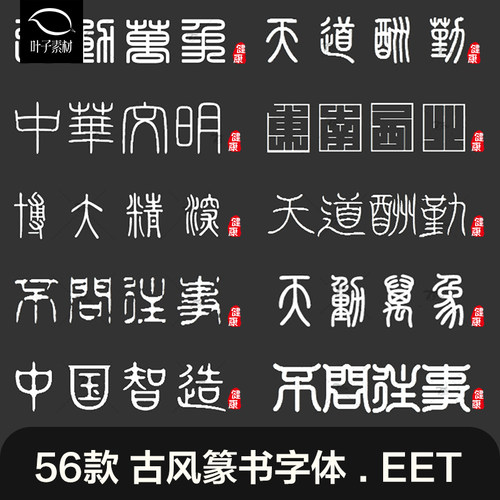 古风篆体字体合集小篆大篆ps字体包字体包下载古字甲骨文印章字