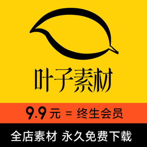 店铺VIP会员/全店素材免费下载/每日10件/全店任选