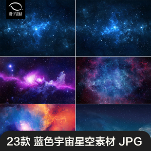 星空素材300像素超高清蓝色璀璨星空宇宙星际银河图片素材图