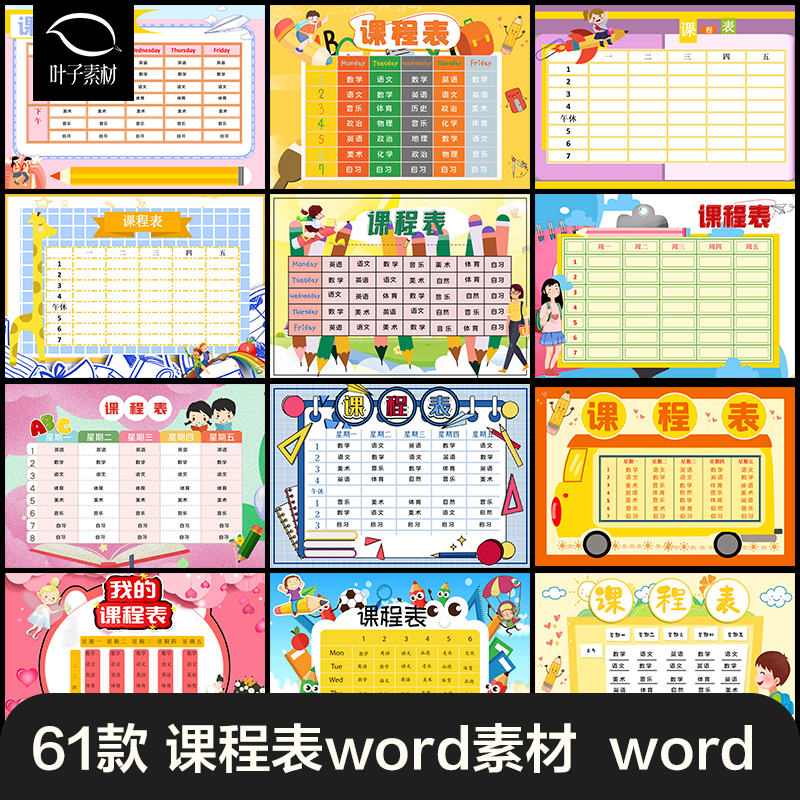 小学生课程表卡通手绘可爱小报word电子文档电子版星期插画模板