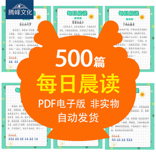 幼儿衔接儿童每日晨读500篇提升阅读理解能力增强语言训练电子版