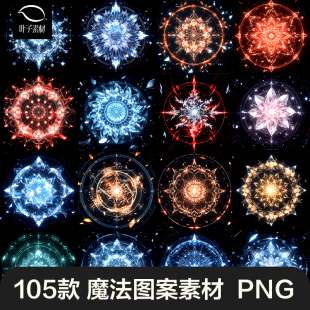 曼陀罗魔法阵光圈圆圈图案png高清免抠图片可商美工海报后期素材
