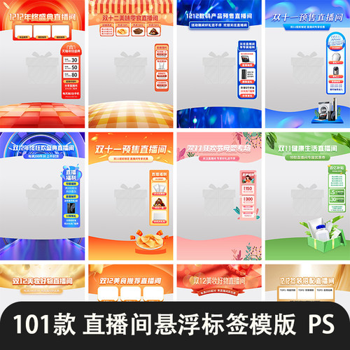 直播间悬浮标签模版电商活动带货直播窗口导航贴片模版设计素材