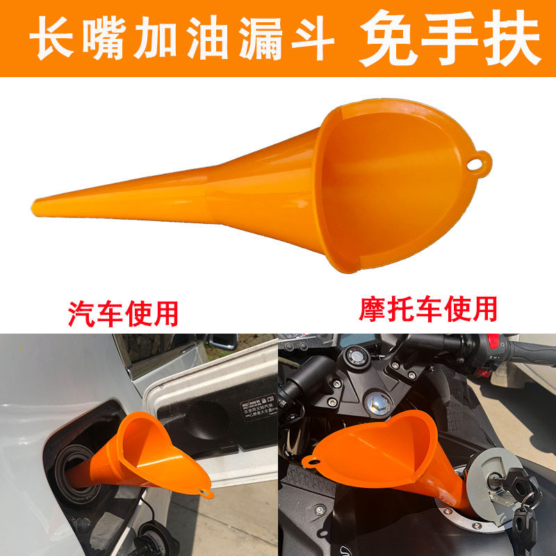 汽车加油长嘴漏斗汽油机油柴油免手扶漏斗家用摩托车塑料加厚漏斗