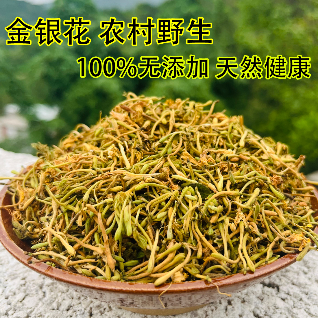 纯野生今年金银花农村深山自采天然无硫去火金银花带绒毛新干货