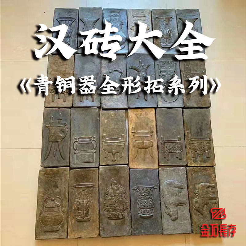 汉砖青铜器全形拓系列茶室茶店文玩干泡台传拓拓片中式茶台复古