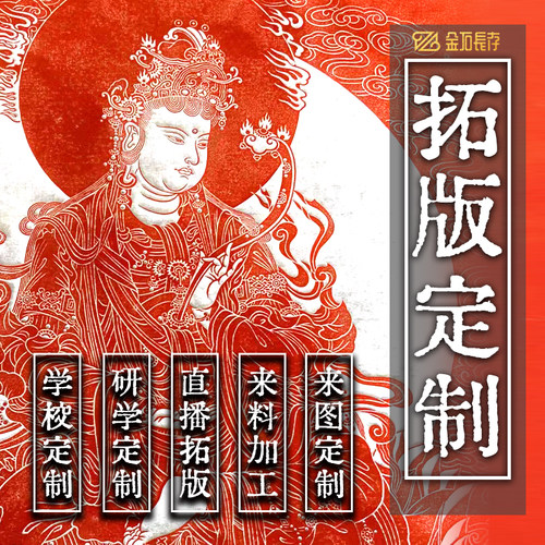 金石长存专业定制拓版拓片