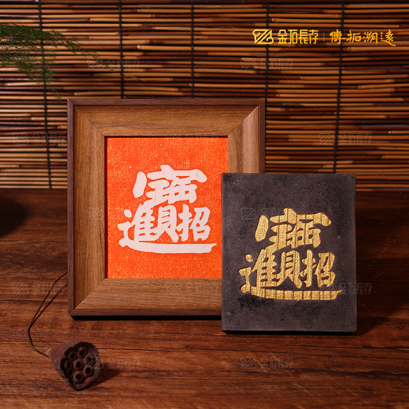 传拓研学专用拓版拓板传承非物质文化遗产合体字五福临门中式装饰