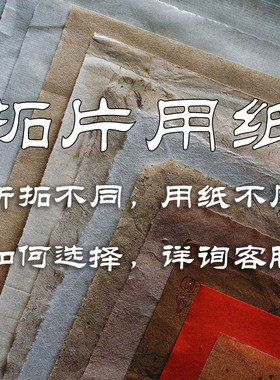 金石长存拓片专用拓印宣纸