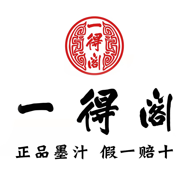 一得阁墨汁成本价清仓处理