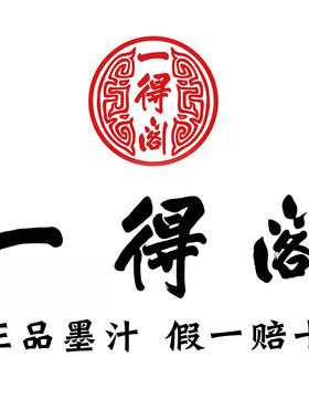 一得阁墨汁成本价清仓处理