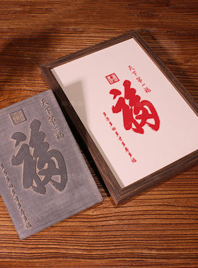 康熙福学校研学非遗活动传拓体验拓版雷锋仓颉达摩手工艺喜庆