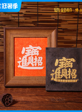 传拓研学专用拓版拓板传承非物质文化遗产合体字五福临门中式装饰