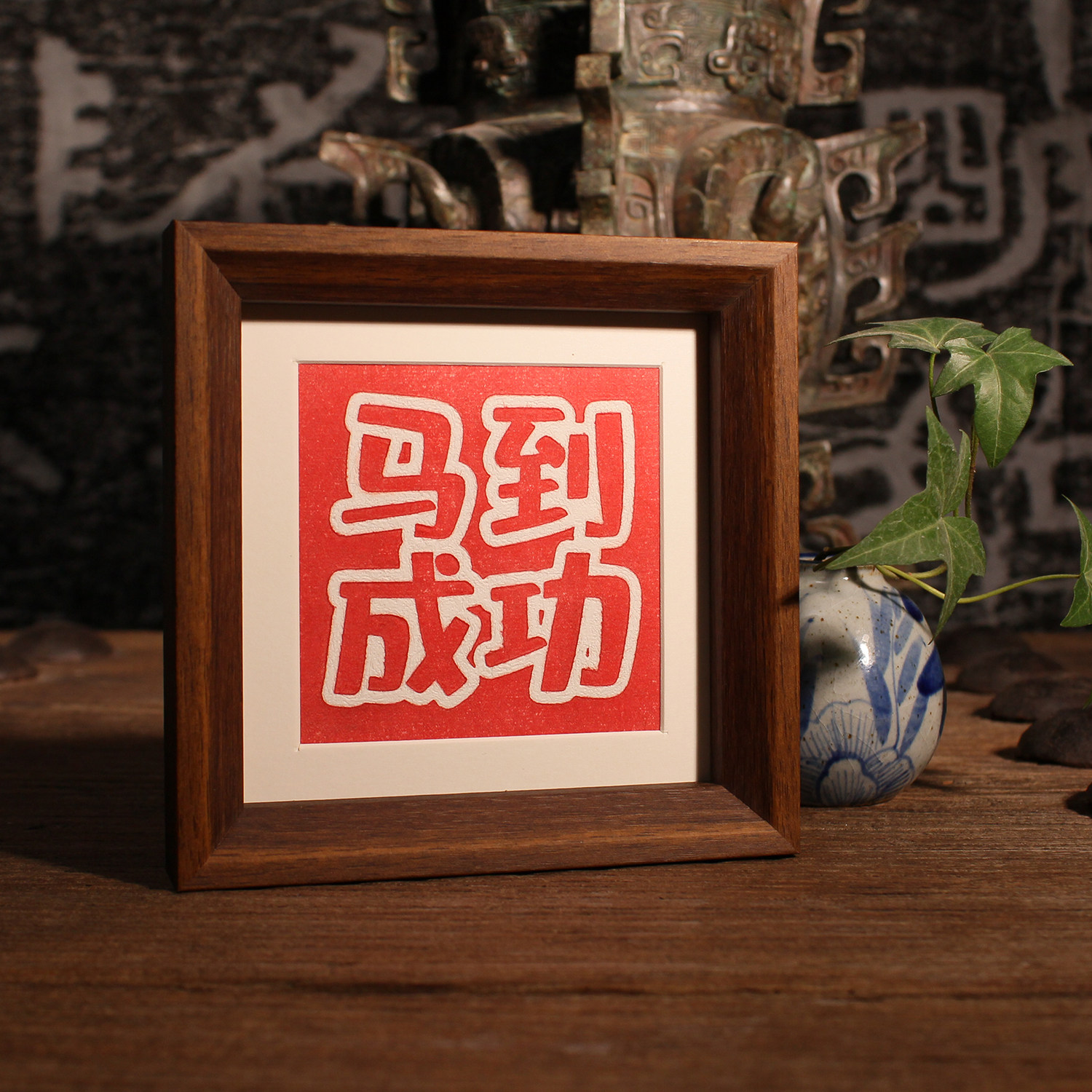 DIY四字吉语拓版非遗传拓活动拓印模板拓片书法碑拓工具材料包,家居饰品,版画,淘宝优惠券,粉丝福利购,淘宝优惠卷