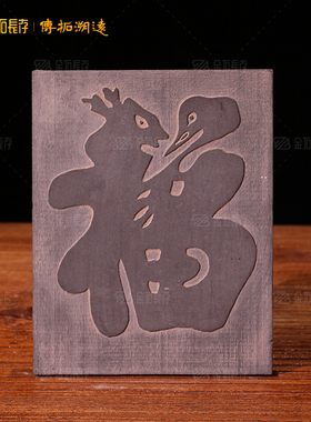 非遗研学DIY福禄寿拓印模板