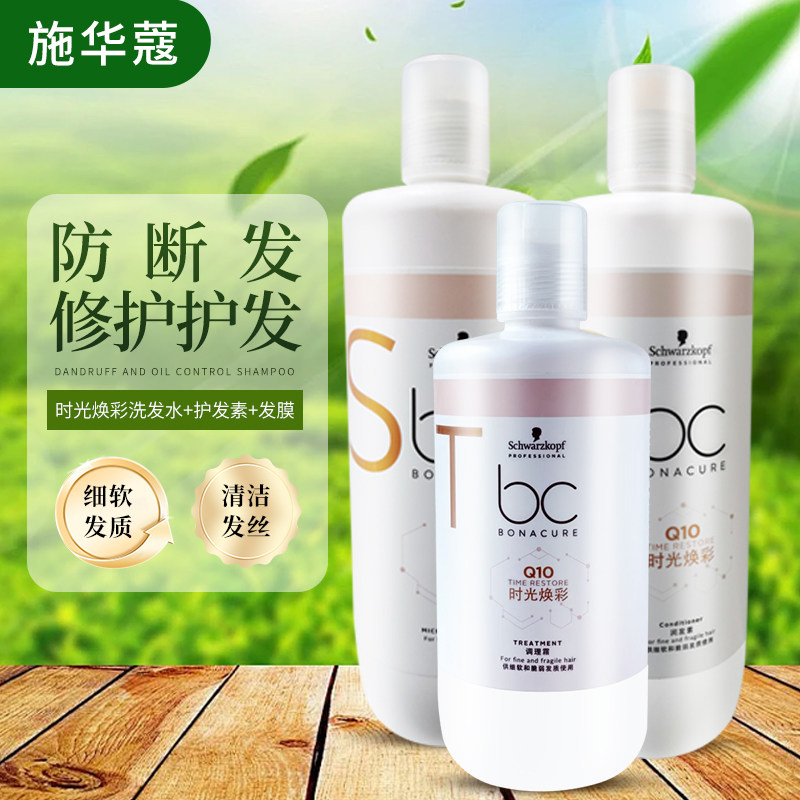 施华蔻bc保丽Q10时光焕彩洗发水护发素发膜 丰盈柔韧烫染修护柔顺