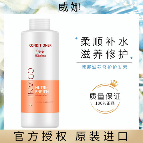 正品原装进口威娜滋养护发素