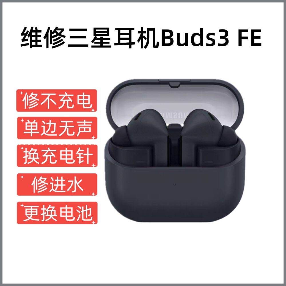 维修三星Galaxy Buds3 FE 无线蓝牙耳机智能主动降噪防水音乐耳机