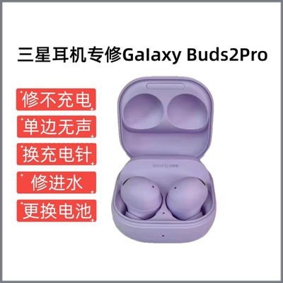 适用三星galaxy buds2pro 无线蓝牙耳机R510进水不充电换电池维修