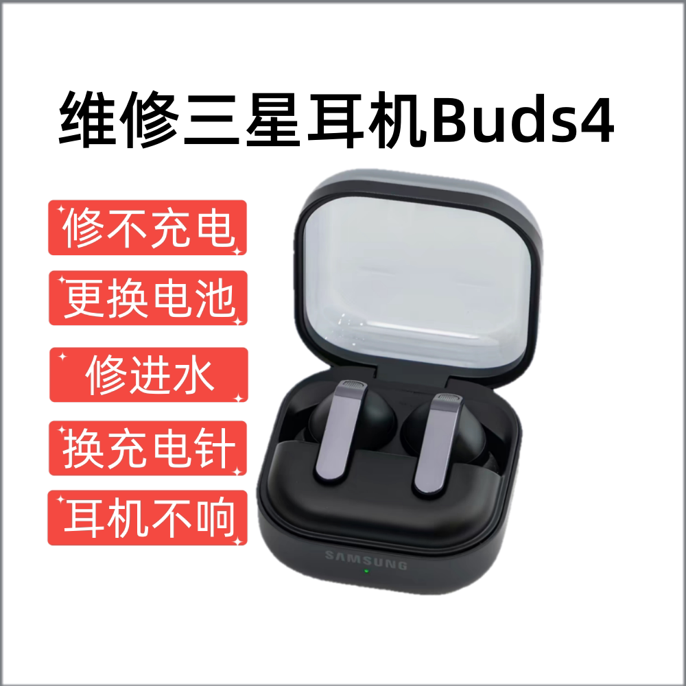 维修三星Galaxy Buds4 无线蓝牙耳机防水降噪入耳音乐耳机换电池