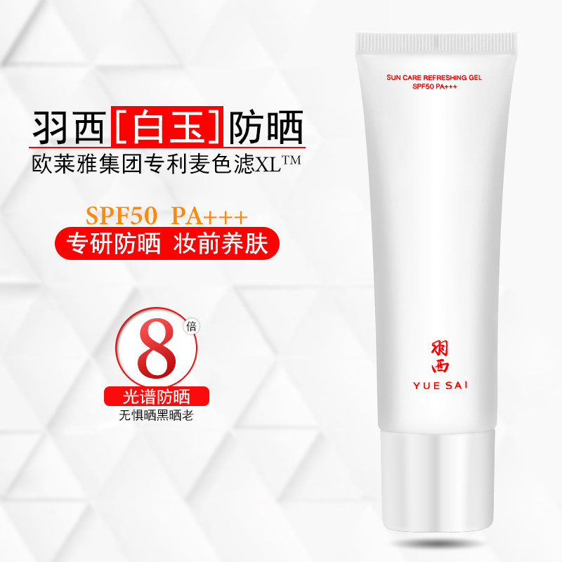 羽西调衡锁水清爽防晒凝乳【白玉】防晒 SPF50 PA+++防晒修护紧致