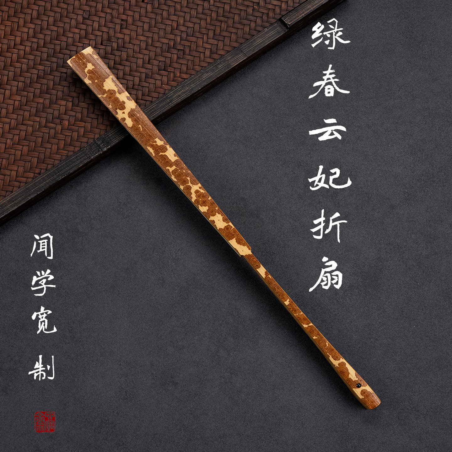 闻学宽制绿春云妃95寸文玩折扇