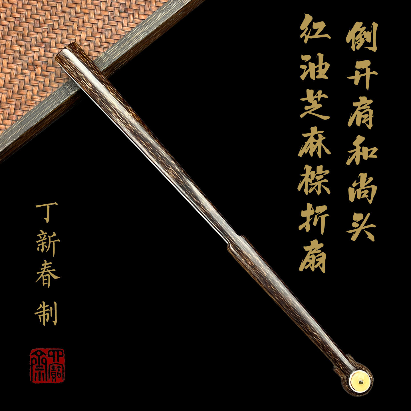 丁新春制97寸16方倒开肩和尚头红油芝麻棕竹文玩折扇收藏把玩扇骨