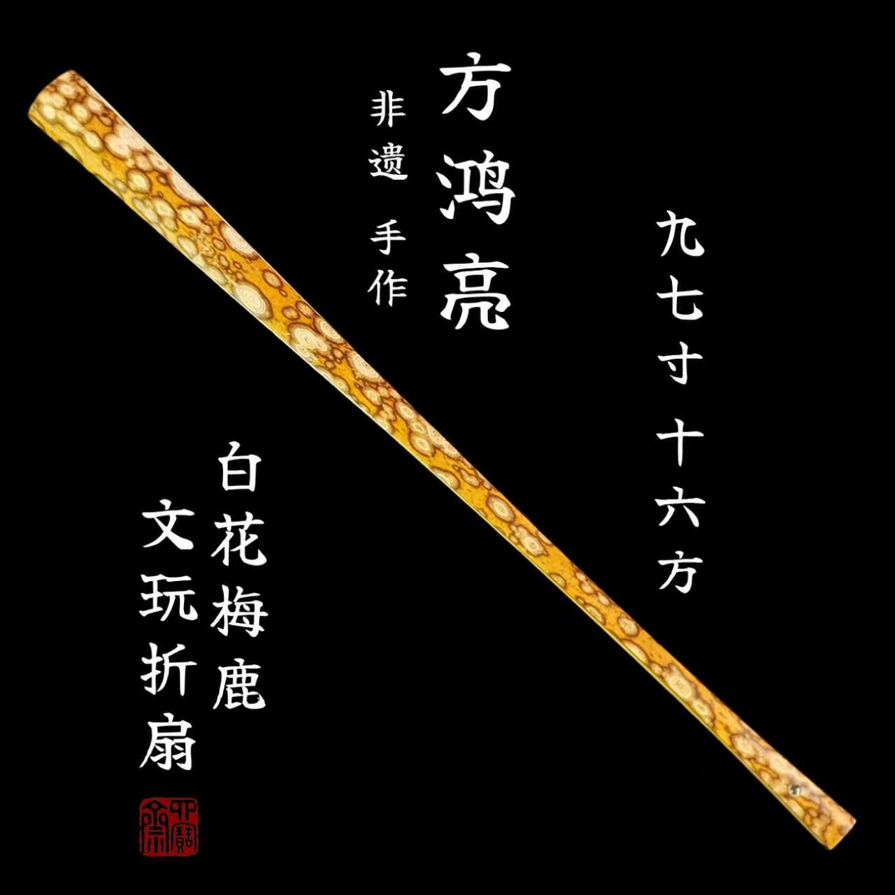 非遗方鸿亮制手工玉竹文玩折扇