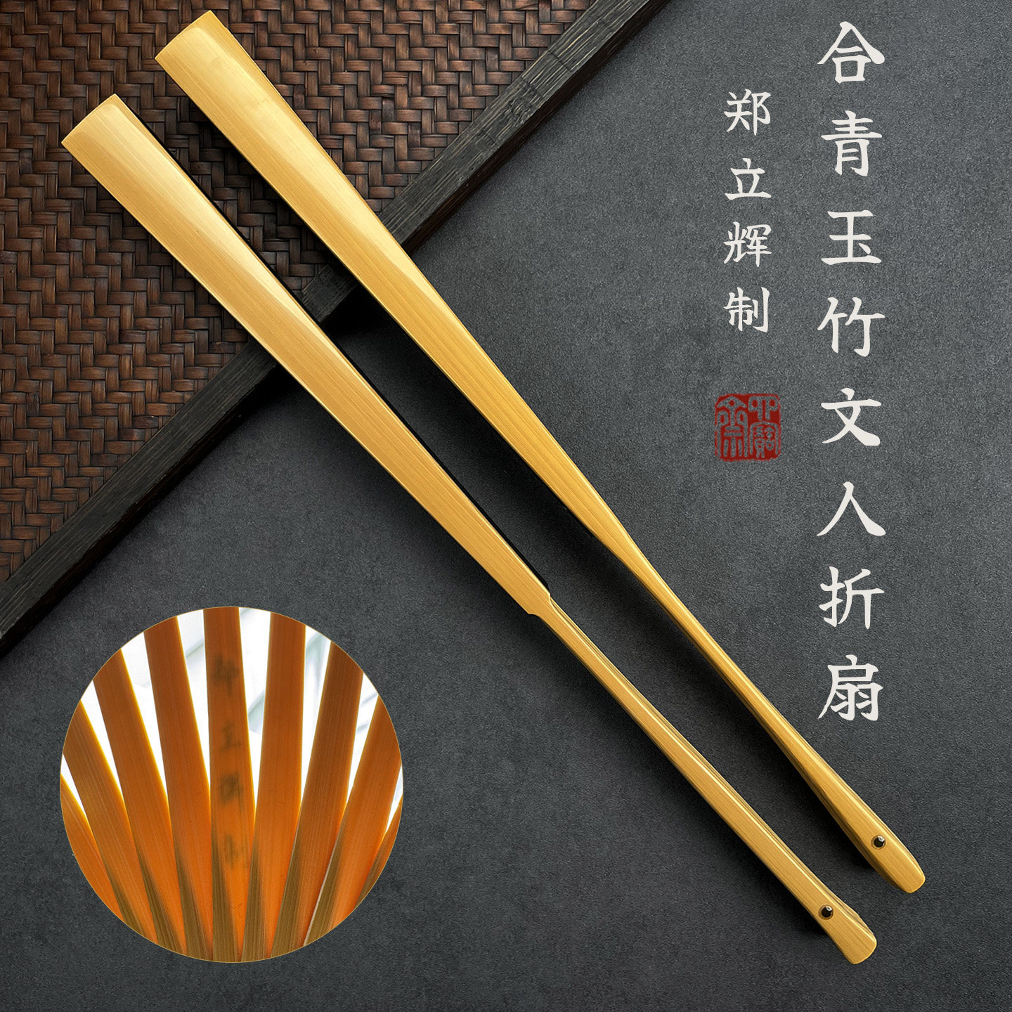 郑立辉合青玉竹纯手工折扇