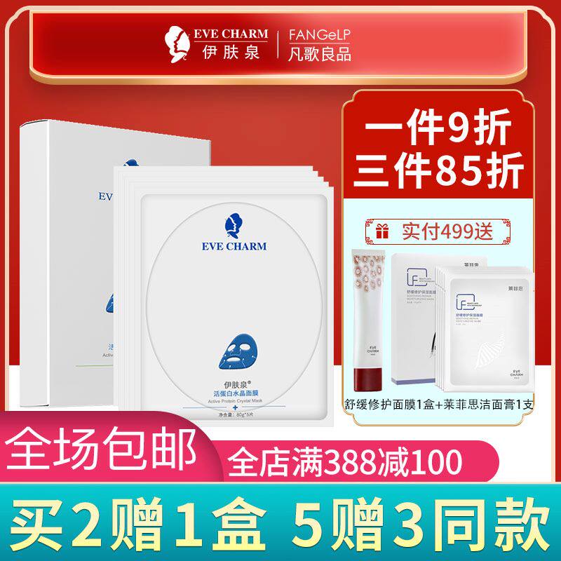 伊肤泉活蛋白水晶面膜胶原蛋白褪红镇静修护寡肽舒缓保湿受损维稳