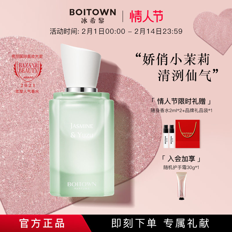 【情人节礼物】BOITOWN冰希黎茉莉白柚大师精粹香水女士持久淡香