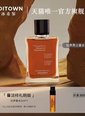 Boitown冰希黎仕界淡香持久留香水木质香送男友2ml