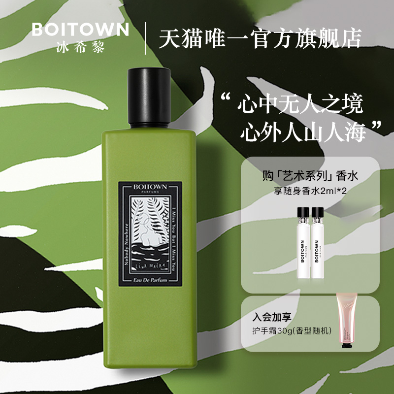 Boitown/冰希黎香水无人女士其他