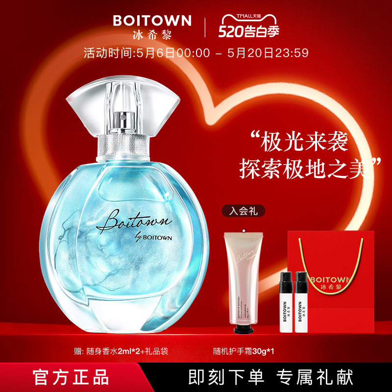 【官方正品】BOITOWN冰希黎极地之光女士香水鎏金清新持久淡香