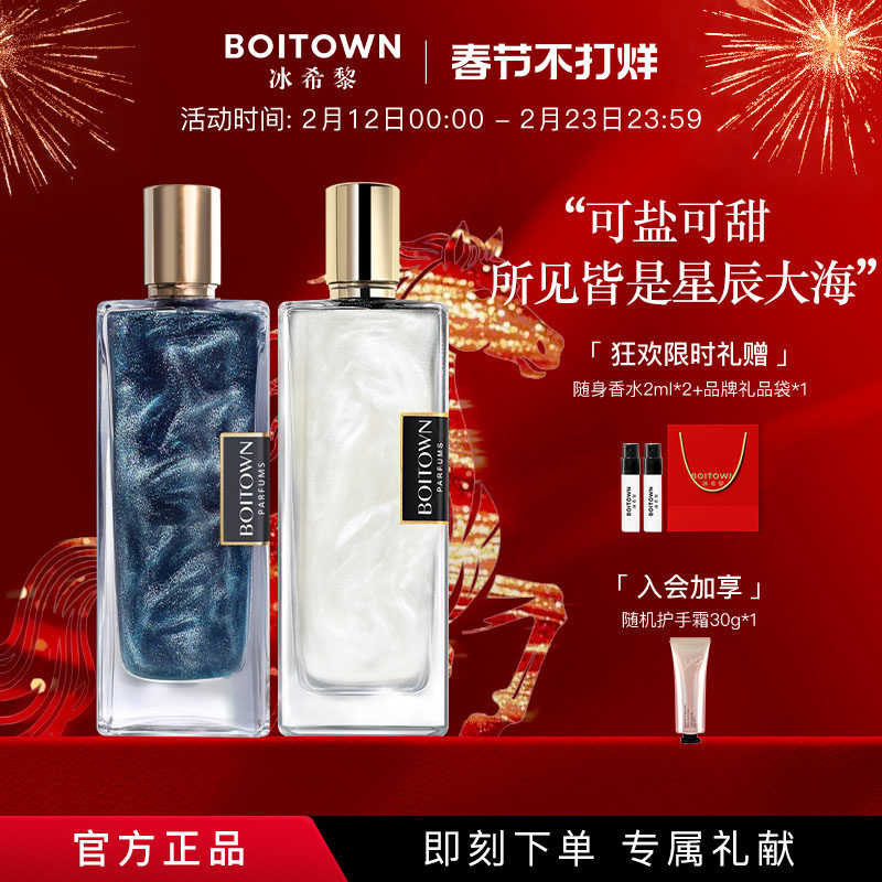 BOITOWN冰希黎女士淡香水（海盐/牛奶小姐）券后169元