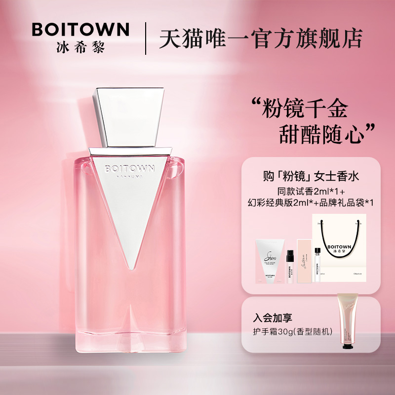 BOITOWN冰希黎粉镜女士香水