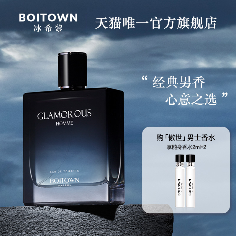 【官方正品】BOITOWN冰希黎傲世男士清新木质香水古龙水持久淡香