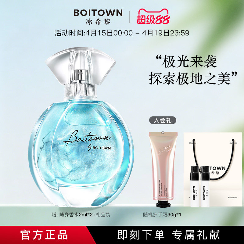 【官方正品】BOITOWN冰希黎极地之光女士香水鎏金清新持久淡香