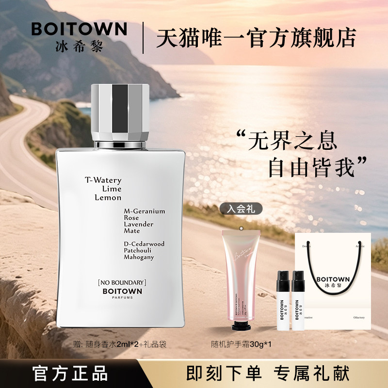 【官方正品】BOITOWN冰希黎无界/无名男士香水清新海洋香持久淡香