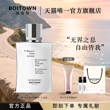 【官方正品】BOITOWN冰希黎无界/无名男士香水清新海洋香持久淡香