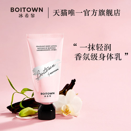 Boitown/冰希黎冰希黎幻彩香氛身体乳女秋冬保湿不油腻