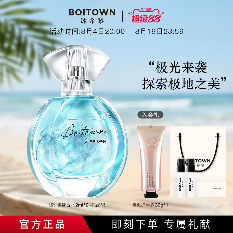 【官方正品】BOITOWN冰希黎极地之光女士香水鎏金清新持久淡香