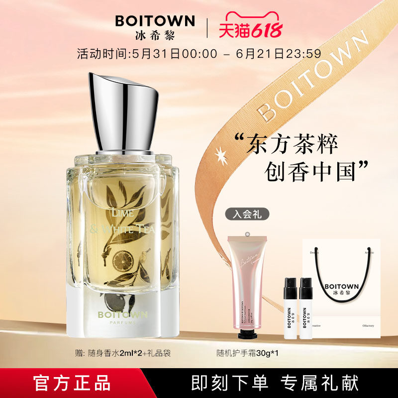 BOITOWN冰希黎茗茶精粹系列青柠白茶岩兰乌龙茶香水女士持久淡香