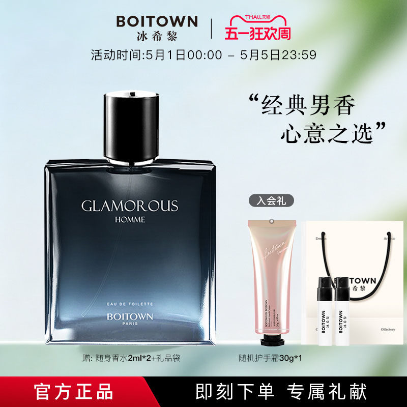 【官方正品】BOITOWN冰希黎傲世男士清新木质香水古龙水持久淡香