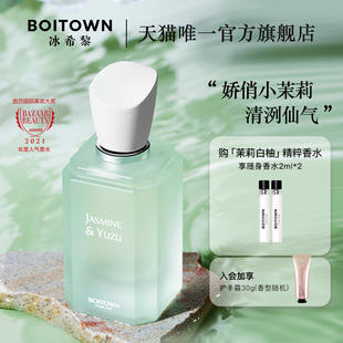 【官方正品】BOITOWN冰希黎茉莉白柚大师精粹香水女士持久淡香