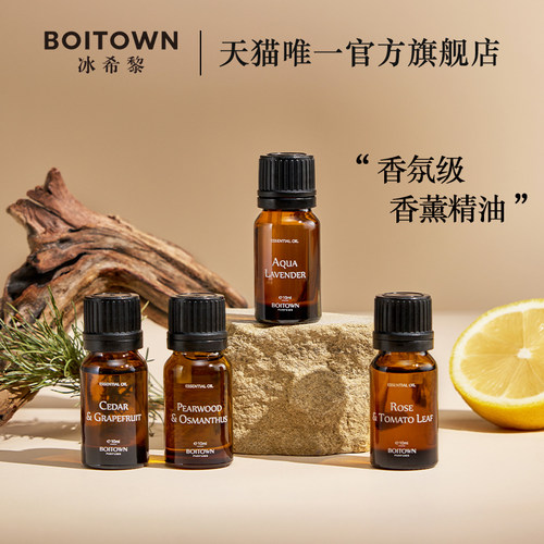 【官方正品】BOITOWN冰希黎香薰精油10ml卧室车载多场景淡香临期