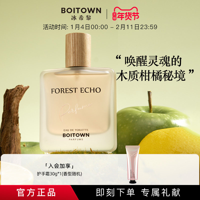 【官方正品】BOITOWN冰希黎森林回声中性香水送男友持久淡香