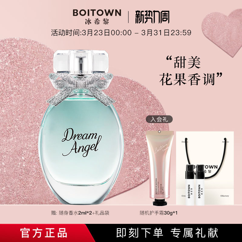【新年礼物】BOITOWN冰希黎浪漫天使香水花果香女士持久淡香