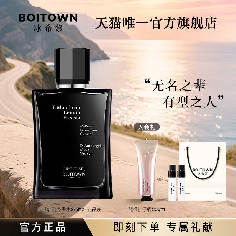 【官方正品】BOITOWN冰希黎无名男士木质香水送男友中性持久淡香