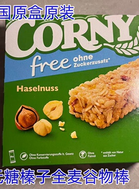 德国corny Free Hazelnut Müsliriegel 无糖榛子全麦谷物棒120克